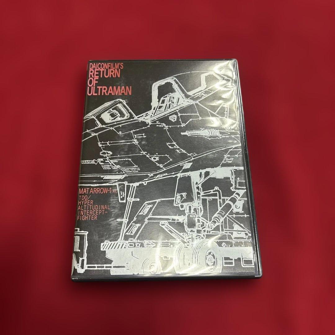 ダイコンフィルム版 帰ってきたウルトラマン「マットアロー1号発進命令」　DVD