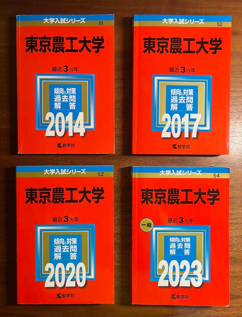東京農工大　過去問　23回分
