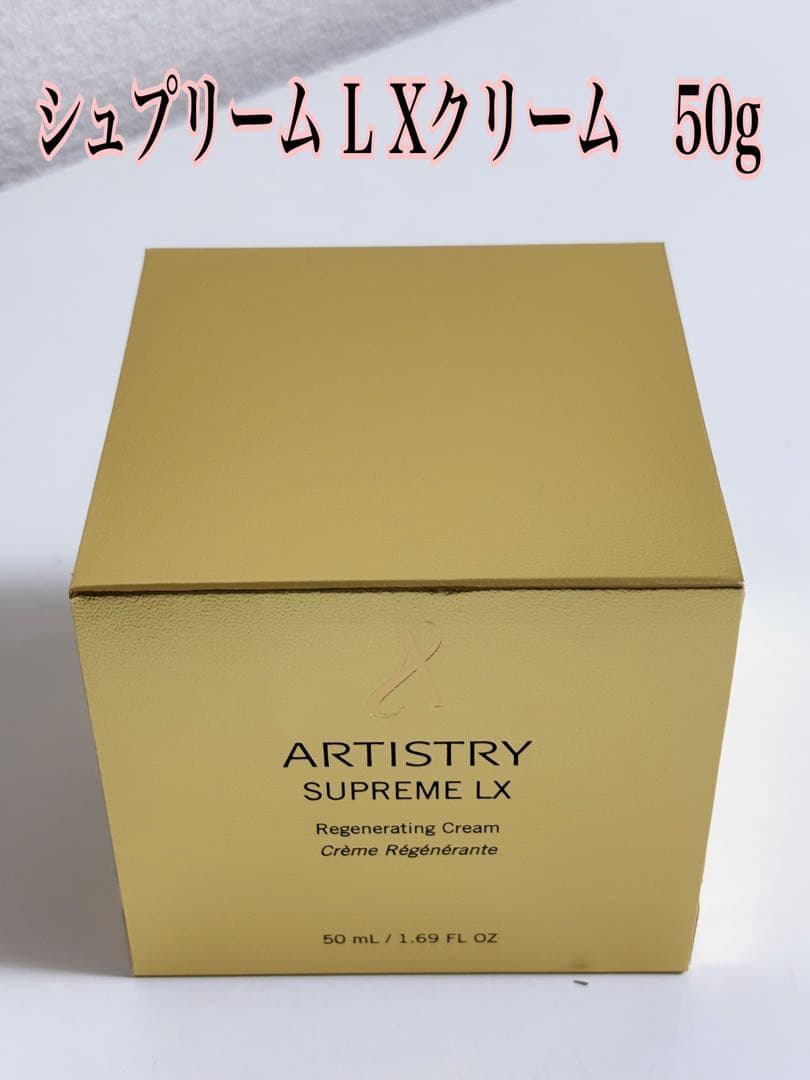 アムウェイ　アーティストリー　シュプリームLXクリーム　ハリ　保湿　50g