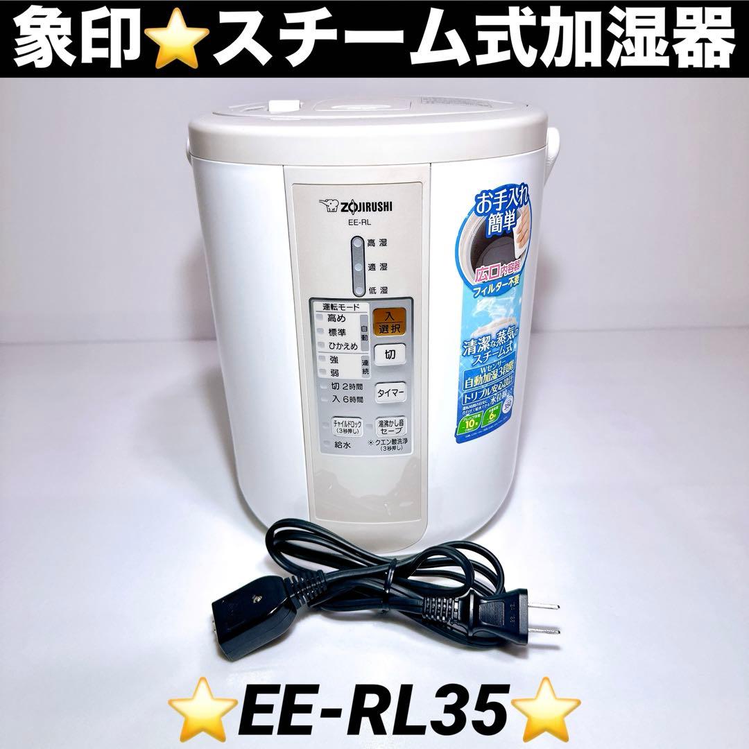 象印 スチーム式加湿器 EE-RL35 良品 除菌済み 即発送！