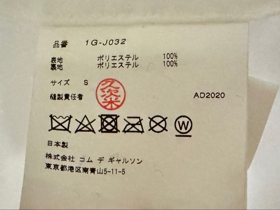 未使用 BLACK COMME des GARÇONS ポリ縮テーラード 白