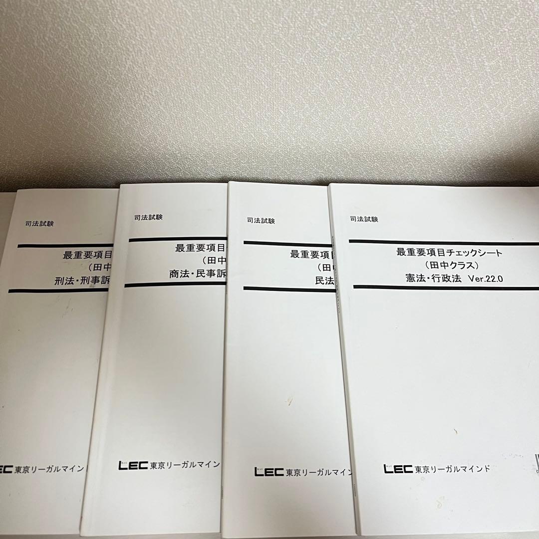 司法試験 LEC 最重要項目チェックシート 田中クラス 全冊セット