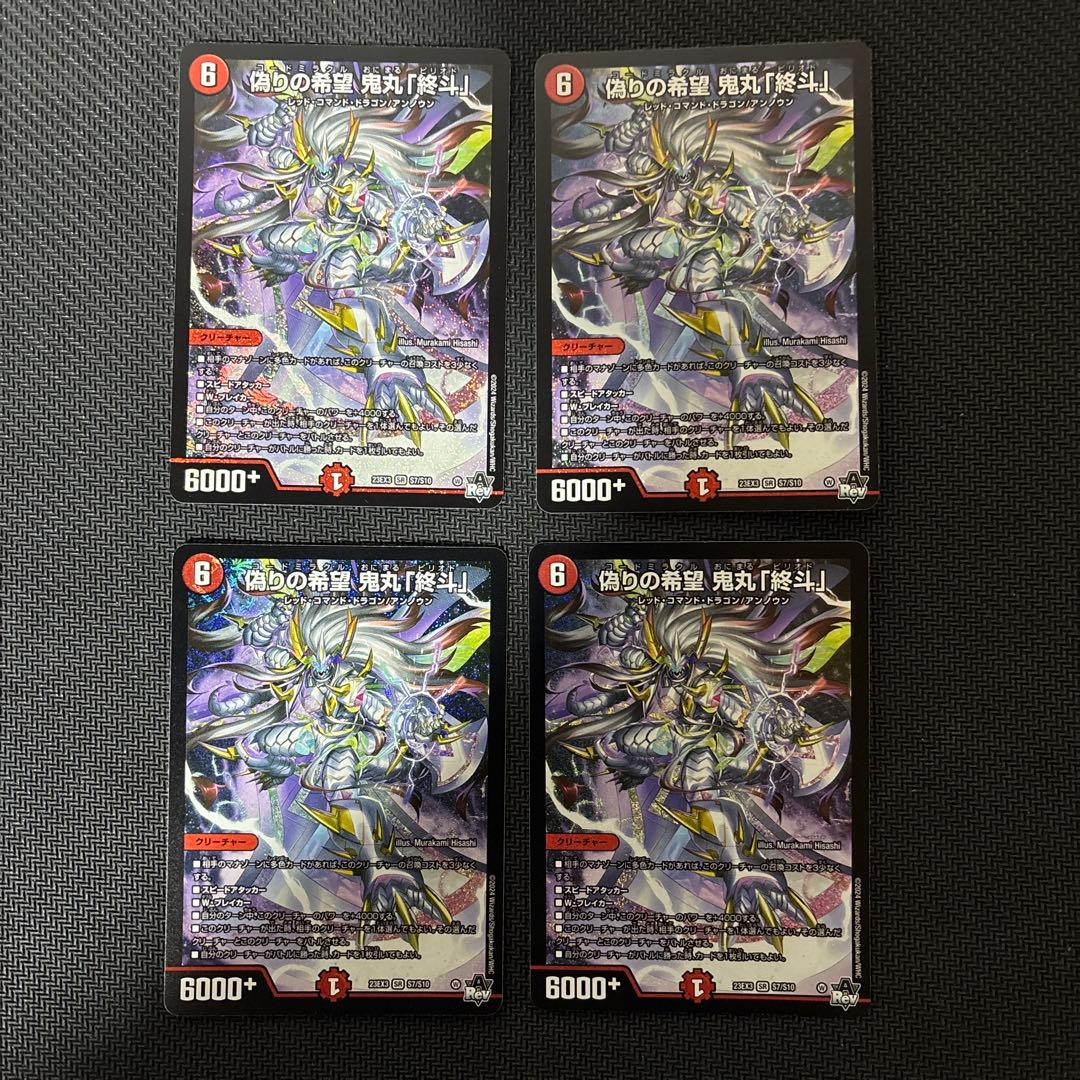 偽りの希望鬼丸「終斗」　４枚セット