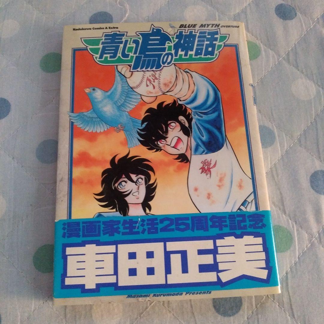 車田正美　青い鳥の神話 Blue myth overture　初版本