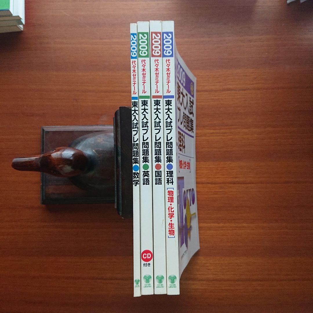 #東大#医学部#駿台 2009#東大入試プレ問題集 数学 英語 国語 理科
