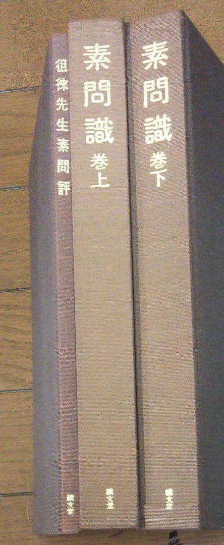 稀書籍‼️ 多紀元簡 素問識と他一冊のセット販売‼️