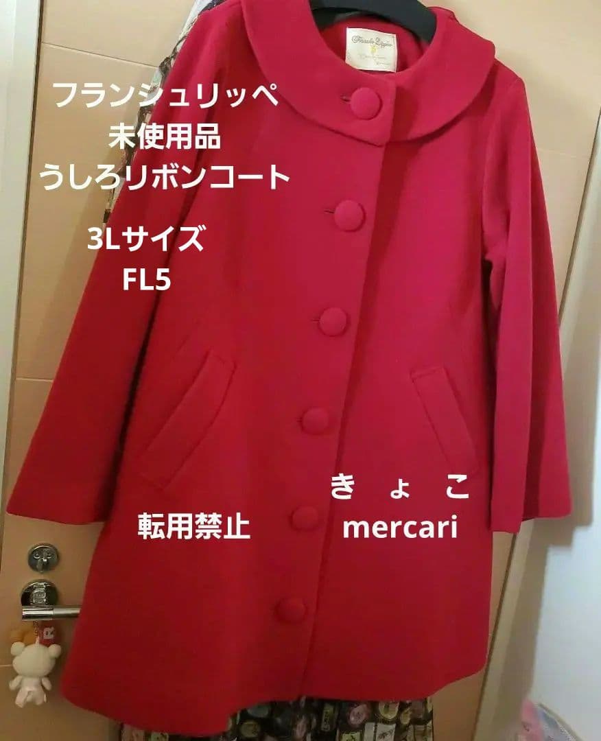 斑*す様 【新品】フランシュリッペ 後ろリボンロングコート 3L fl5
