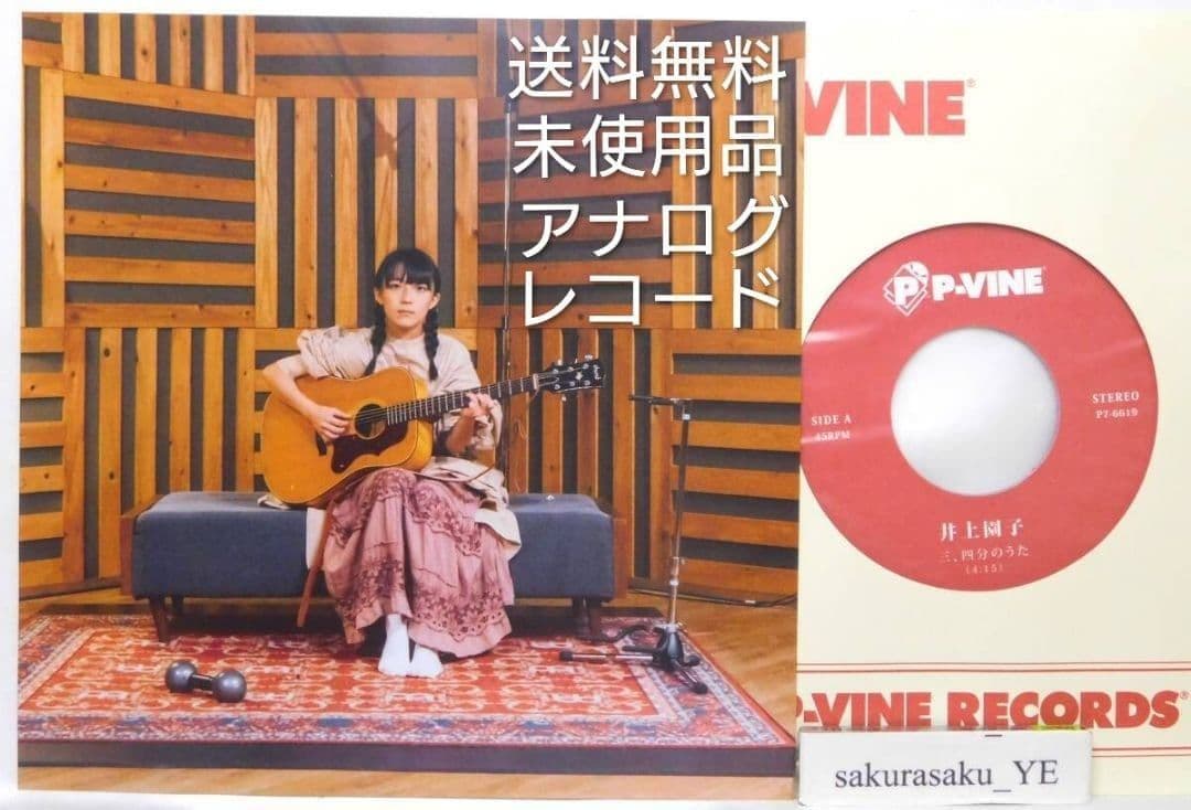 [未使用品 アナログレコード 7インチ盤]　井上園子　三、四分のうた