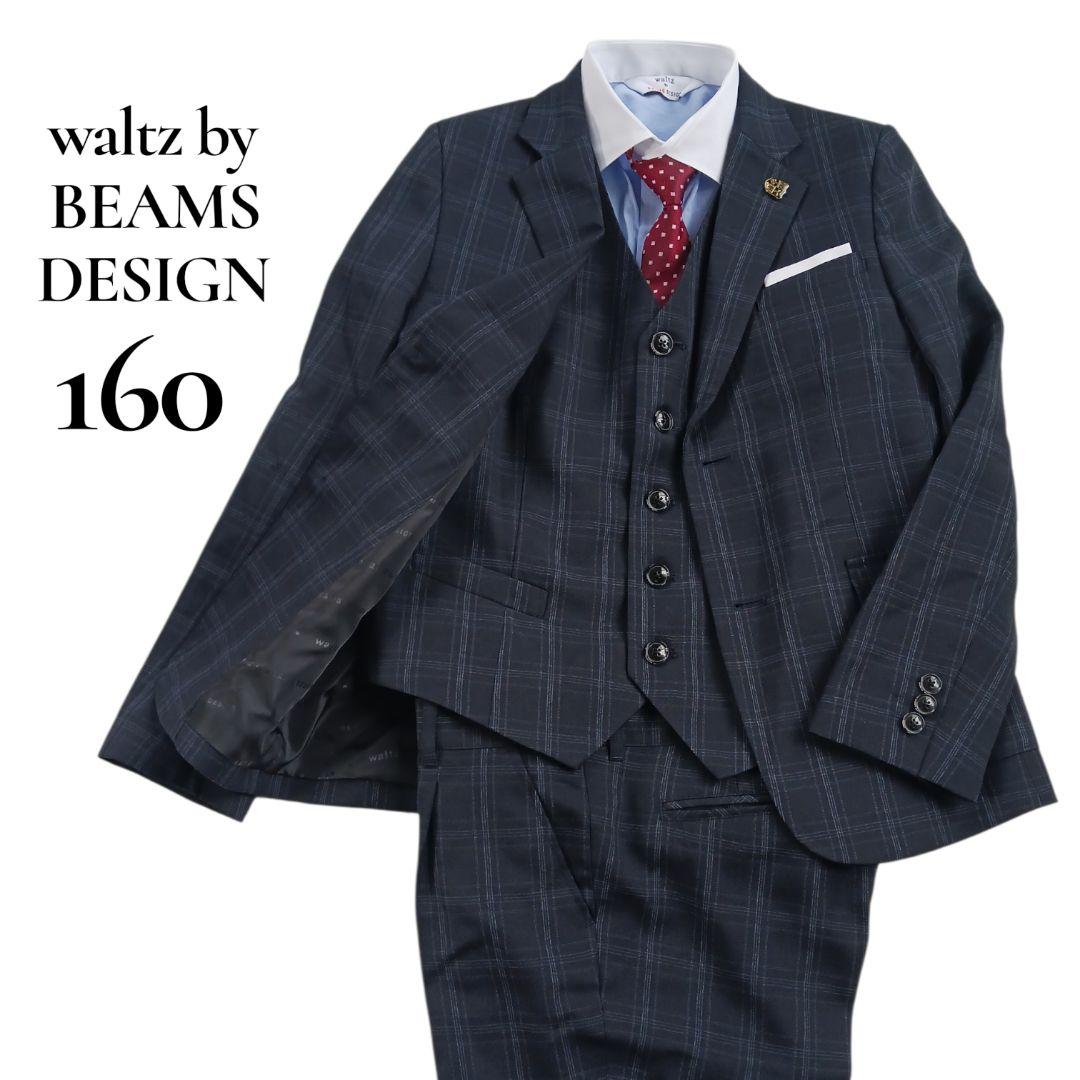 ワルツバイビームスデザイン　男の子160　フォーマルスーツセットアップ　ブラック