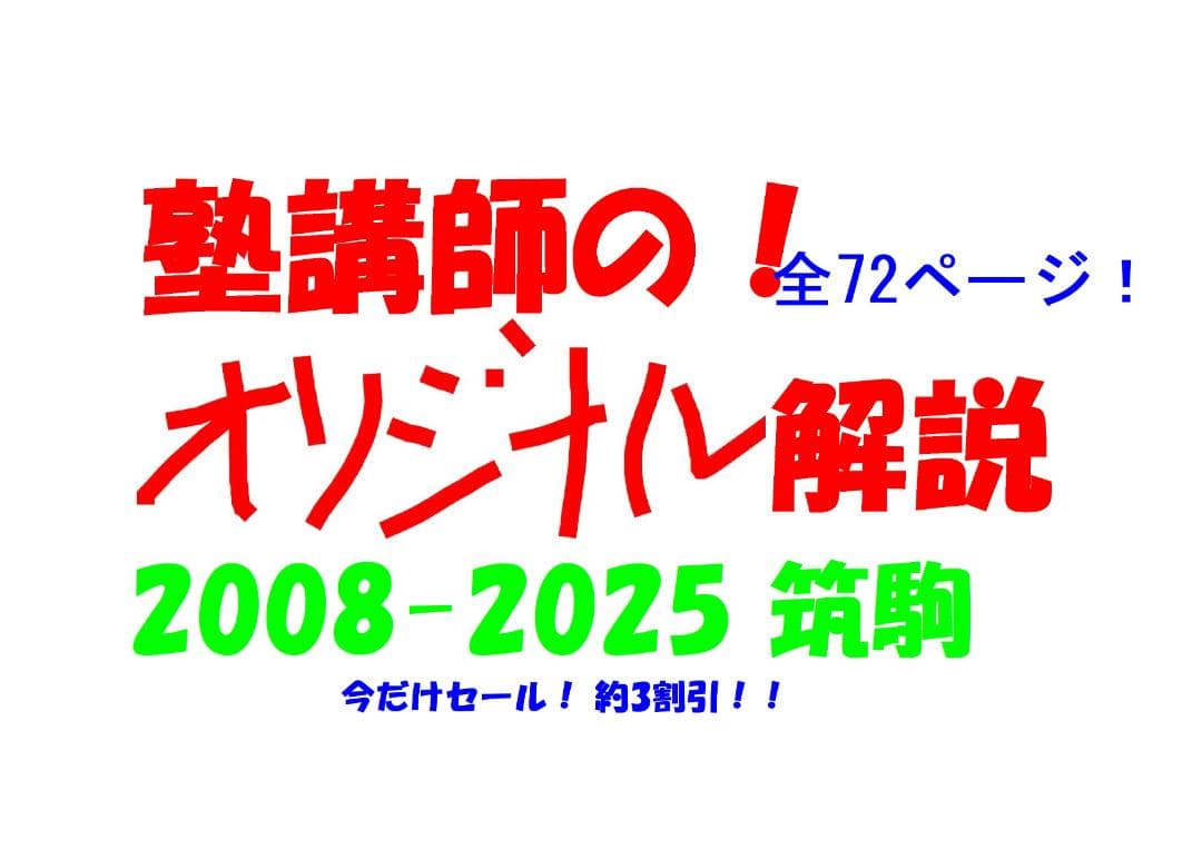 今だけ割引 塾講師オリジナル数学解説 筑駒 高校入試 2008 -25 過去問