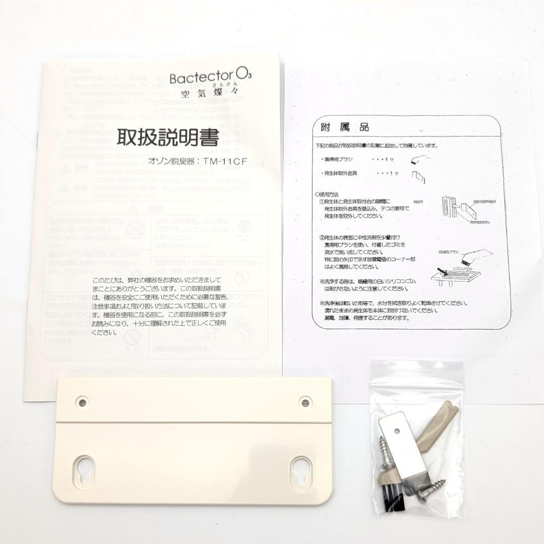 タムラテコ オゾン発生器 BACTECTOR O3 TM-11CF 未使用品