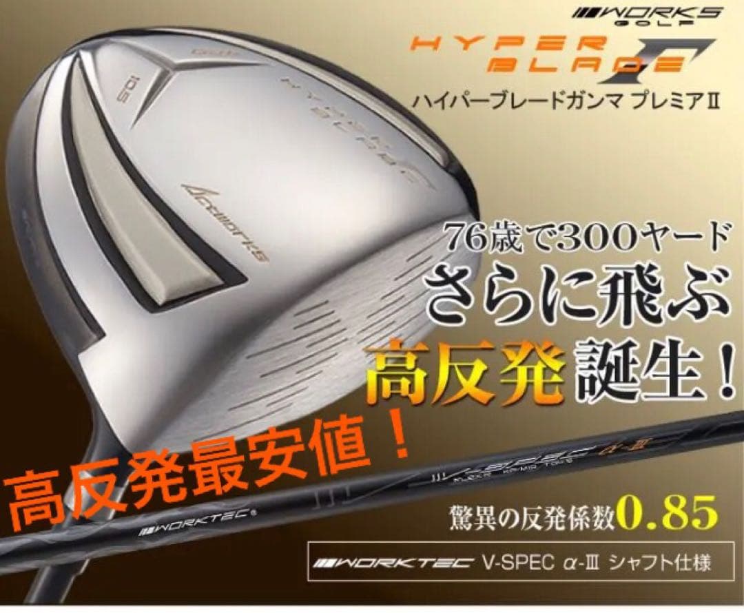 ◆ 高反発 最安値◆ ワークスゴルフ ハイパーブレードΓプレミア2 ドライバー