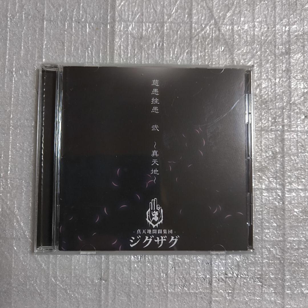 -真天地開闢集団-ジグザグ 慈愚挫愚 弐〜真天地〜(会場限定盤)