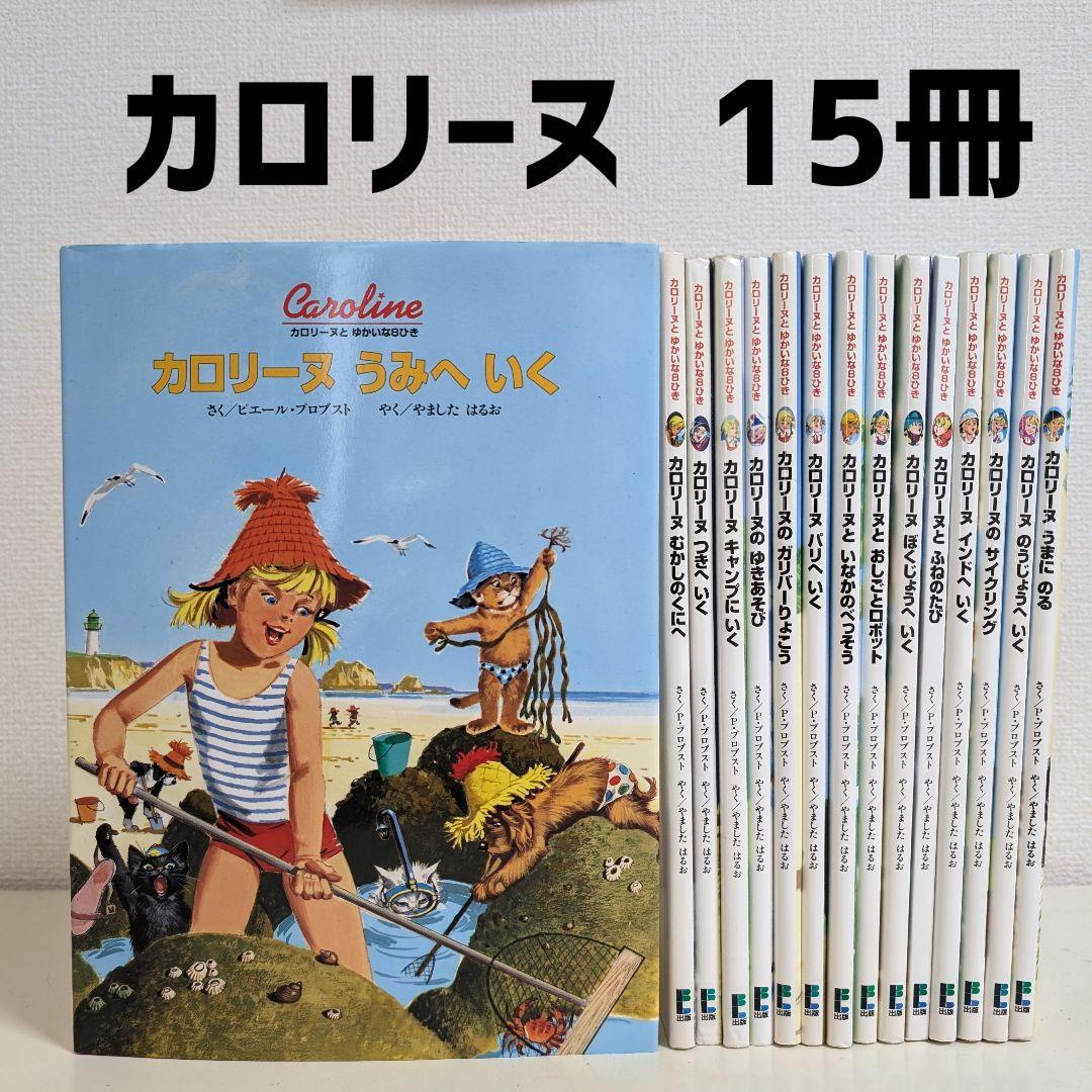 【美品】カロリーヌ 絵本 15冊セット