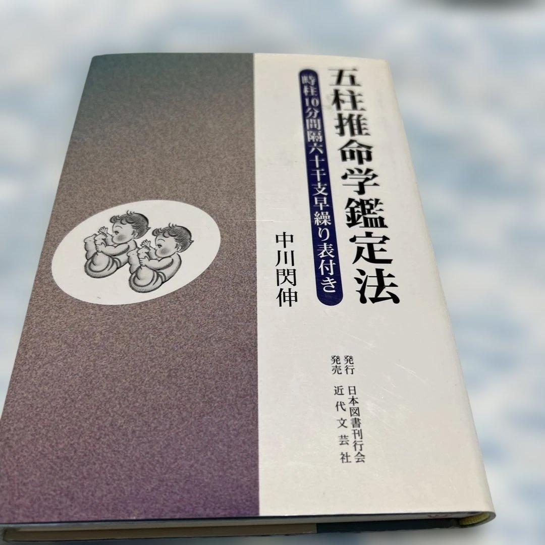 五柱推命学鑑定法 中川閑伸著