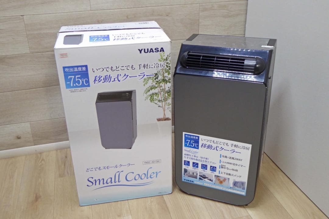 使用少　YUASA YNSC-3D スポットエアコン　メーカー保証残あり