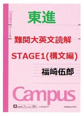 【東進】『難関大英文読解STAGE1(構文編)　福崎伍郎先生　第1講ノート』駿台