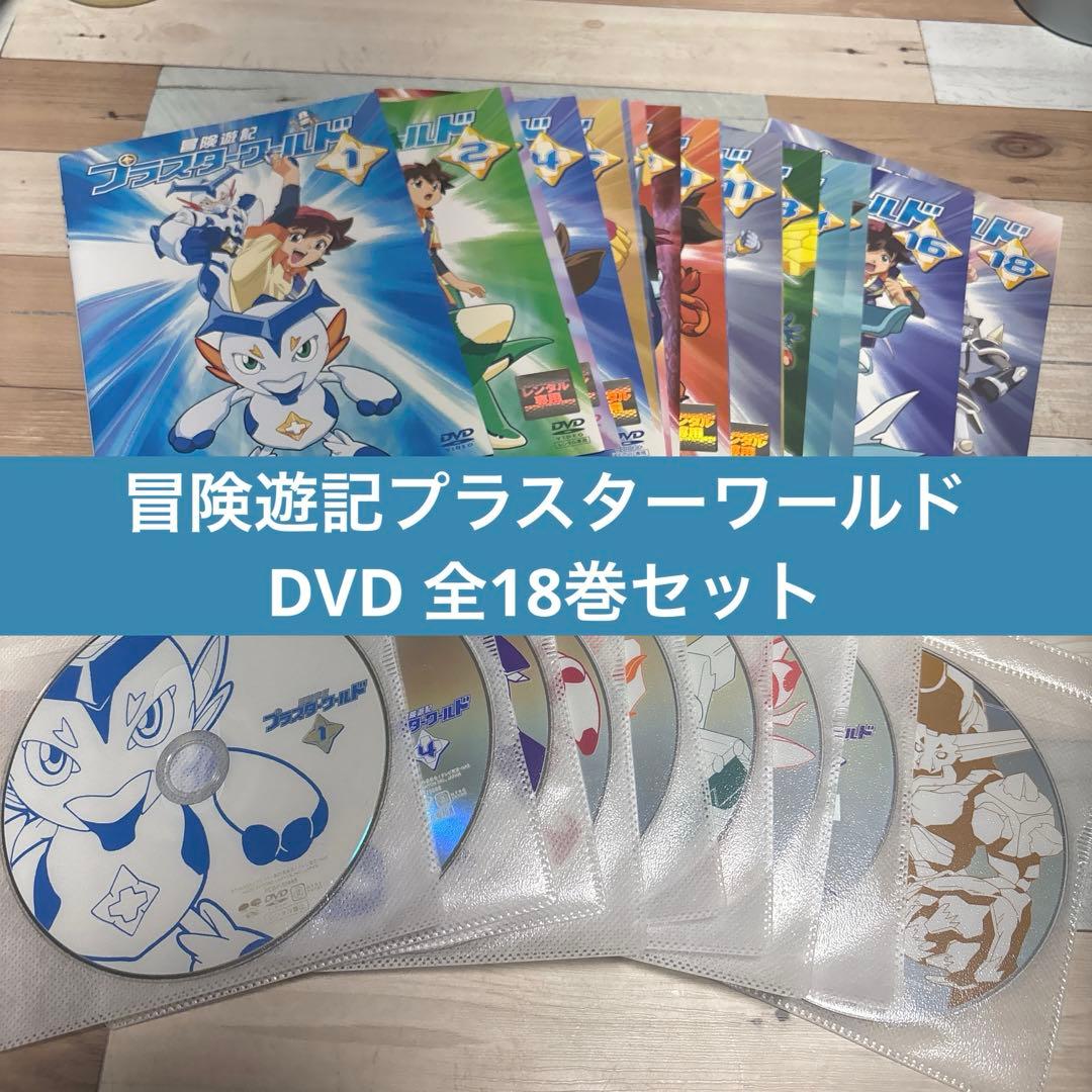冒険遊記プラスターワールド DVD全18巻セット