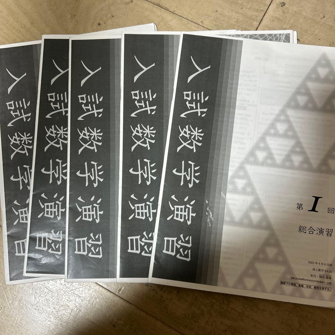 鉄緑会 高３ 入試数学演習1〜10