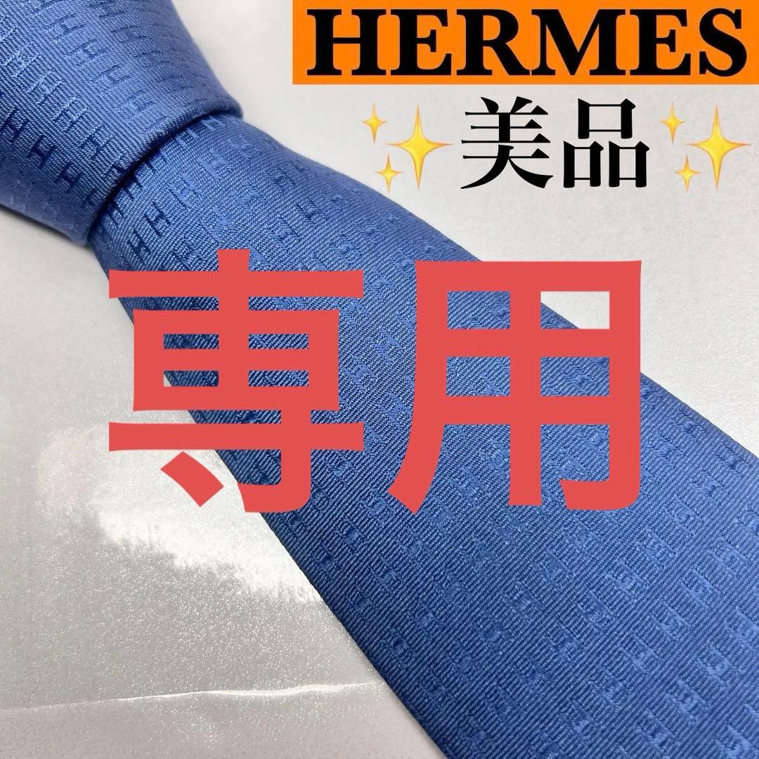 HERMES エルメス 美品 ネクタイ ファソネ H柄 H織 大人気 刺繍