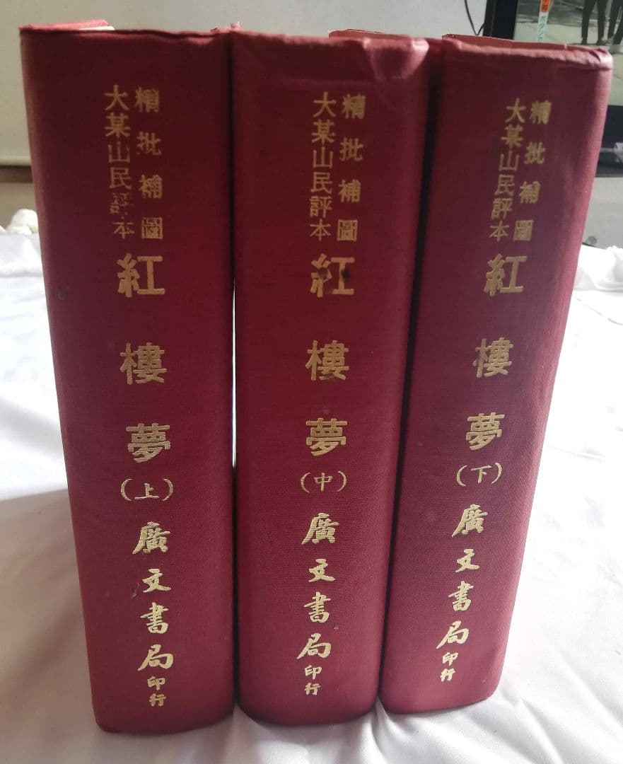紅楼夢 (上・中・下) 3冊セット アンティーク 古書