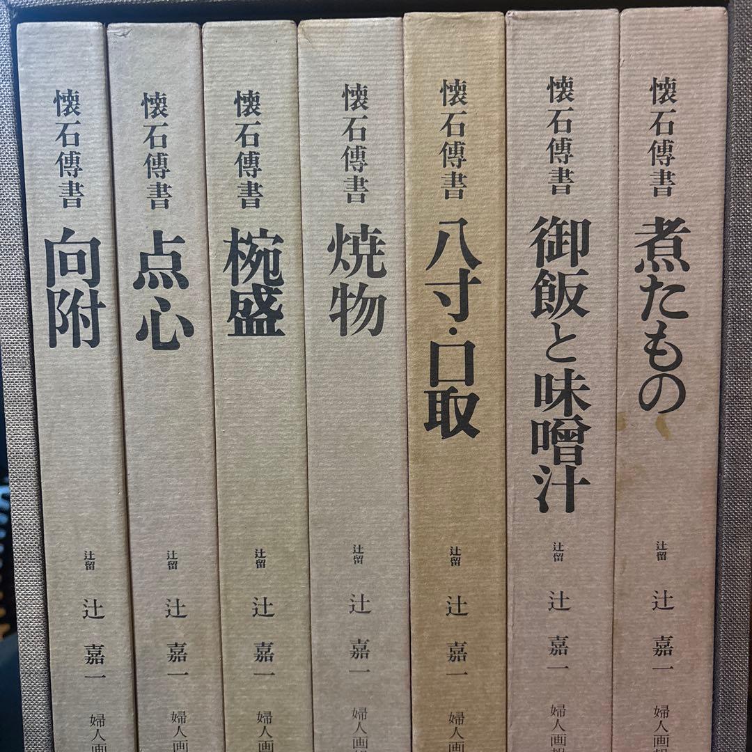 懐石博書　辻嘉一　7巻セットBOX付　絶版