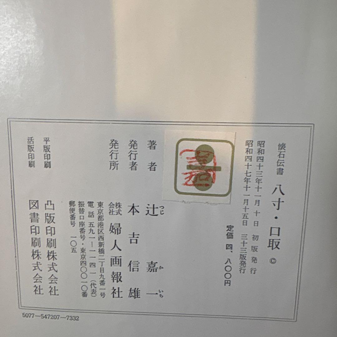 懐石博書　辻嘉一　7巻セットBOX付　絶版