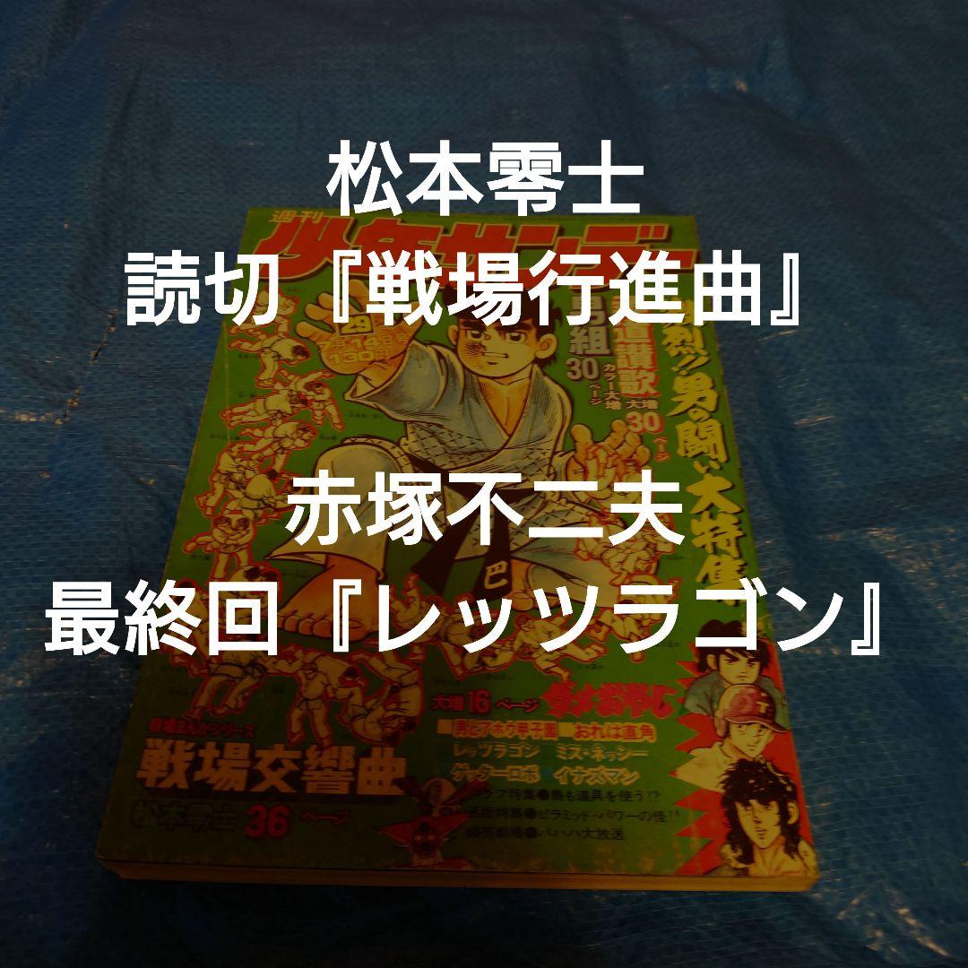週刊少年サンデー（1974）29号　松本零士　読切　赤塚不二夫　最終回　掲載