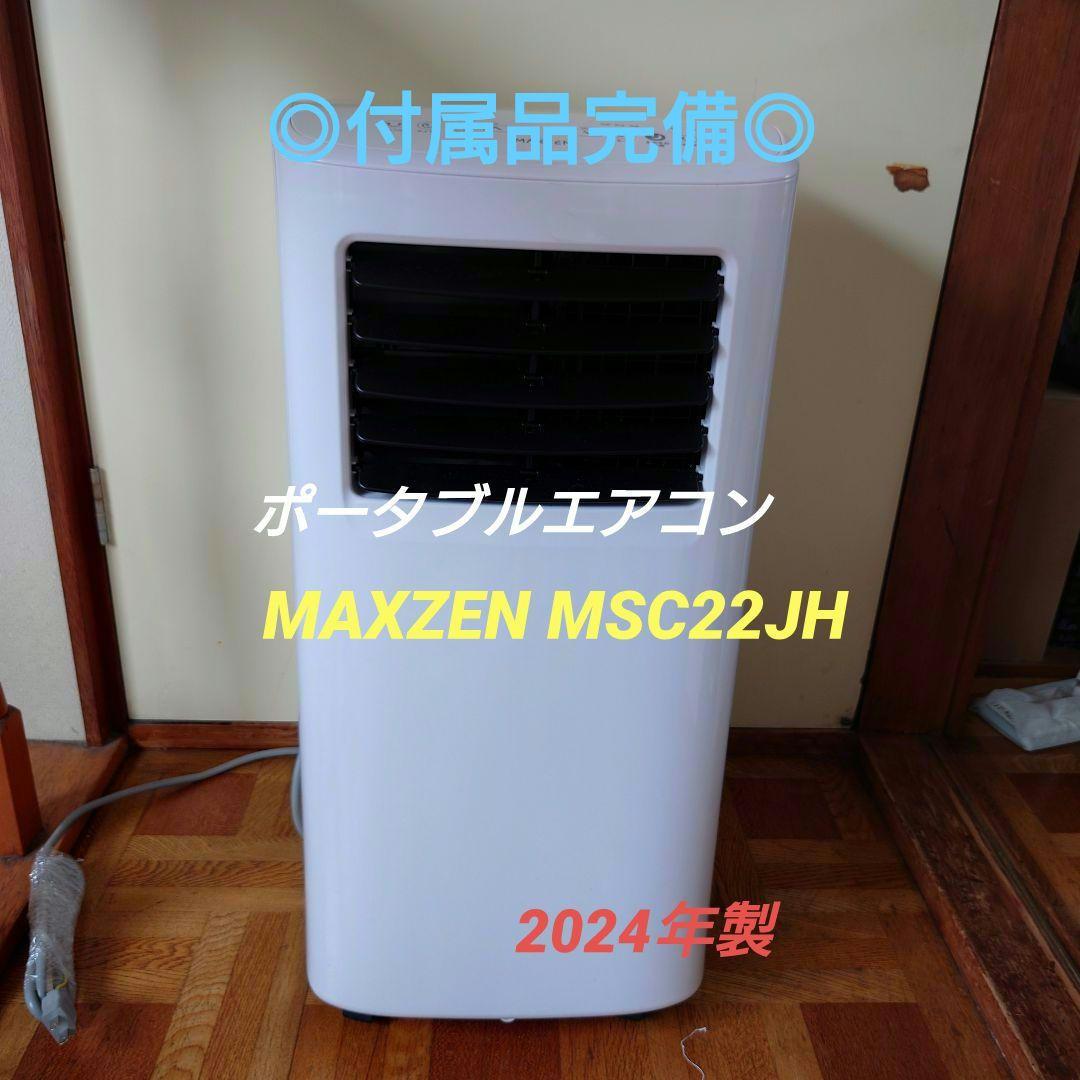 ⭐︎付属品完備⭐︎ ポータブルエアコン MAXZEN 2024年製