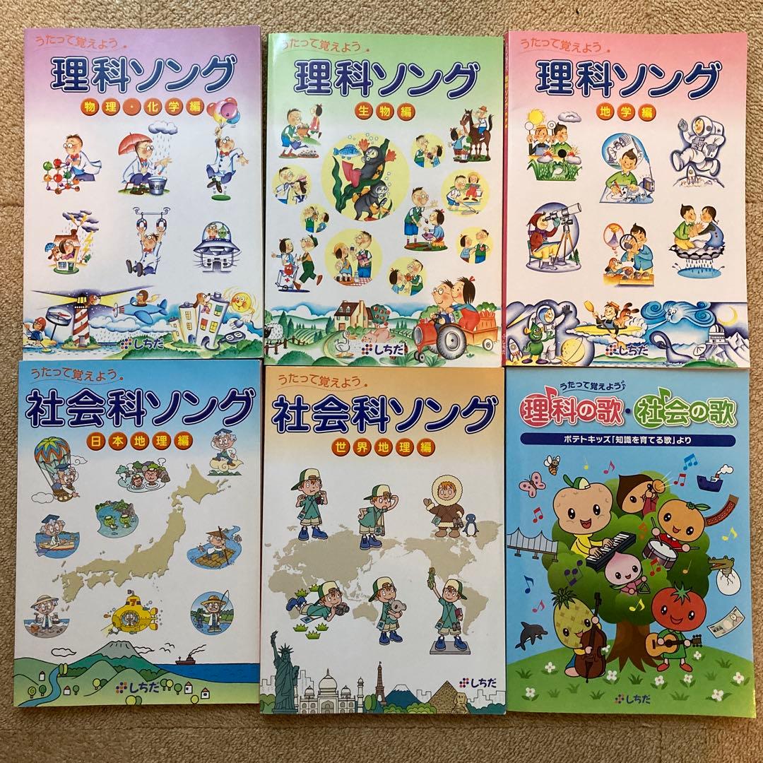 しちだ式 理科ソング 社会科ソング 理科の歌・社会の歌 セット CD付き 完品