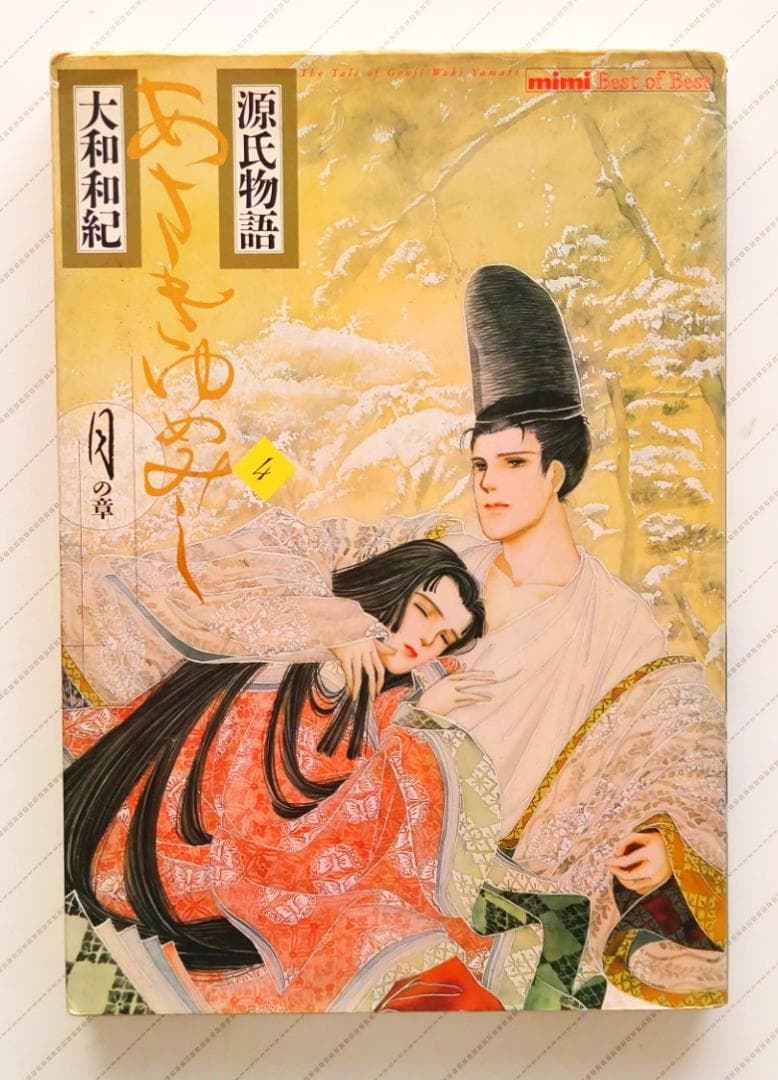 源氏物語 あさきゆめみし(4)月の章 大和和紀mimi Best of Best