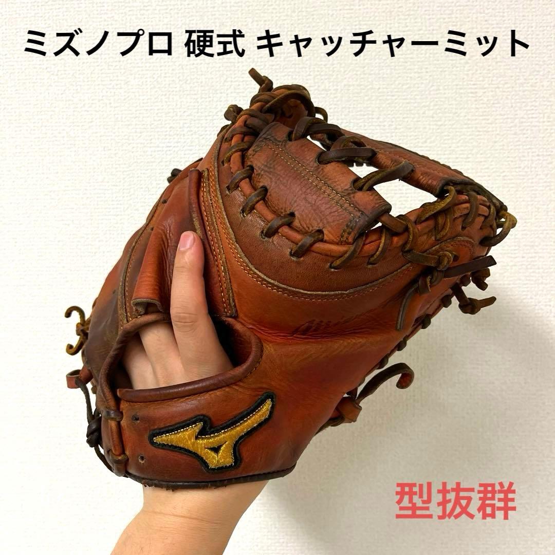 012 ミズノプロ 型抜群 硬式 キャッチャーミット