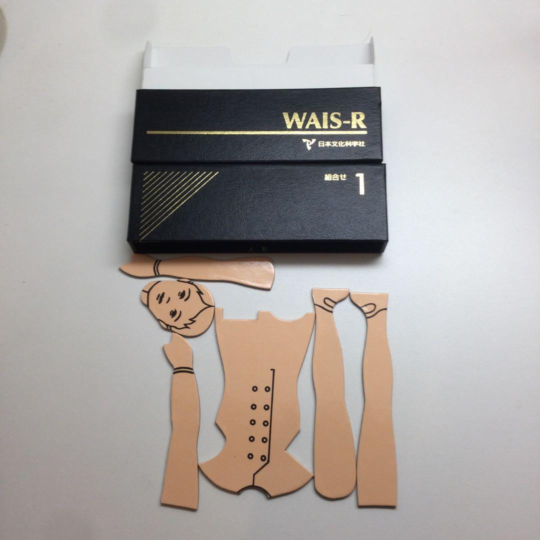 日本文化科学社 成人知能検査 WAIS-R 積木 絵画 配列 組み合せ
