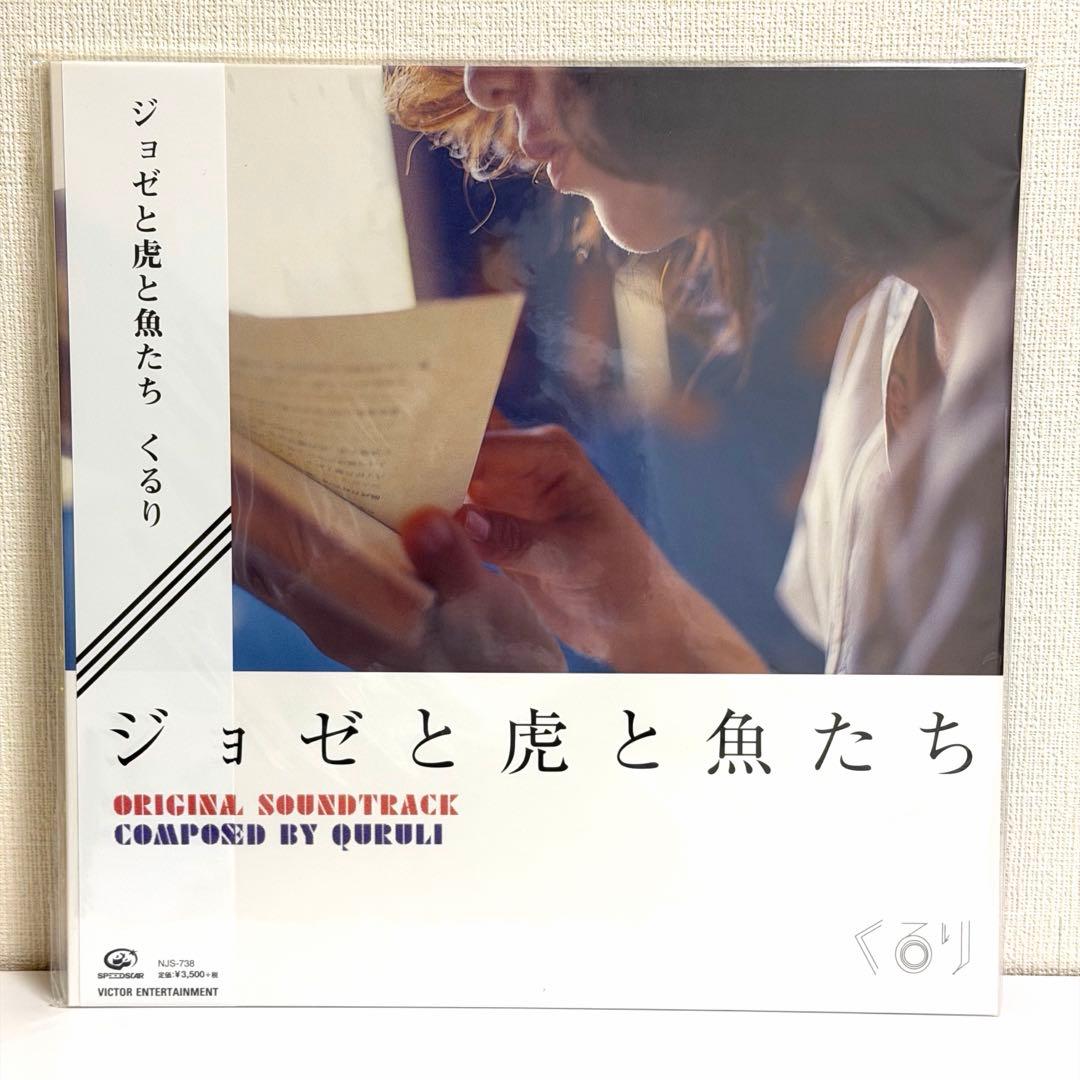 くるり ジョゼと虎と魚たち アナログ レコード 新品未使用 岸田繁