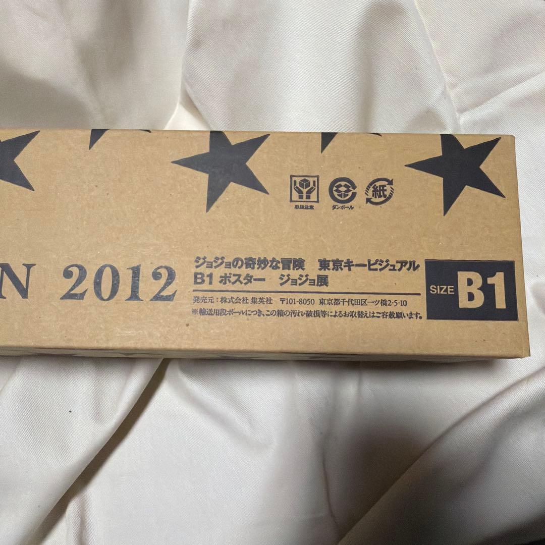 JOJO展2012ポスター キーヴィジュアル 承太郎
