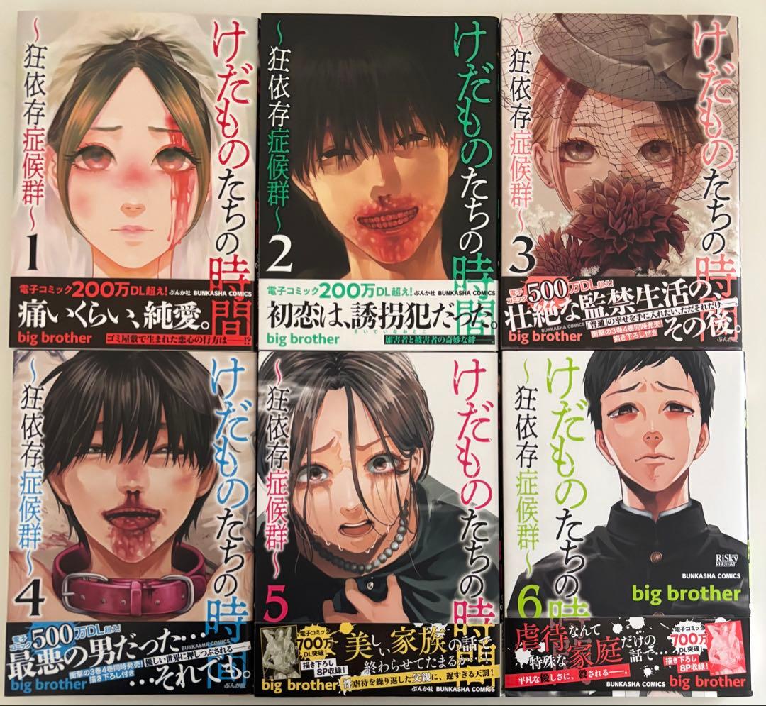 けだものたちの時間 〜狂依存症候群〜 1〜6巻セット 全初版 帯付き