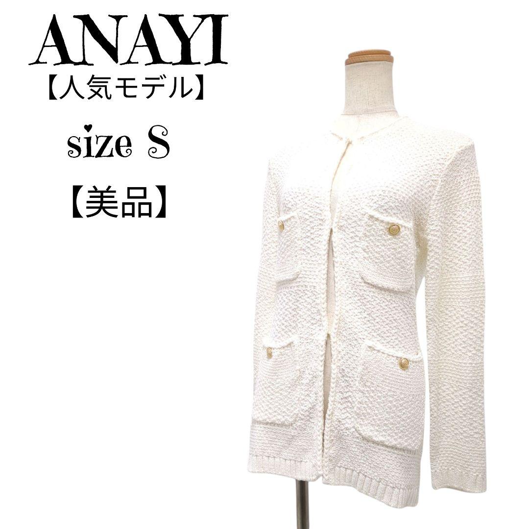✨️ANAYI アナイ コットンテープニットジャケット　白 36 S 金ボタン