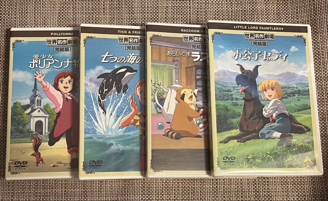 【新品未開封】世界名作劇場 完結版 DVDセット 4作品
