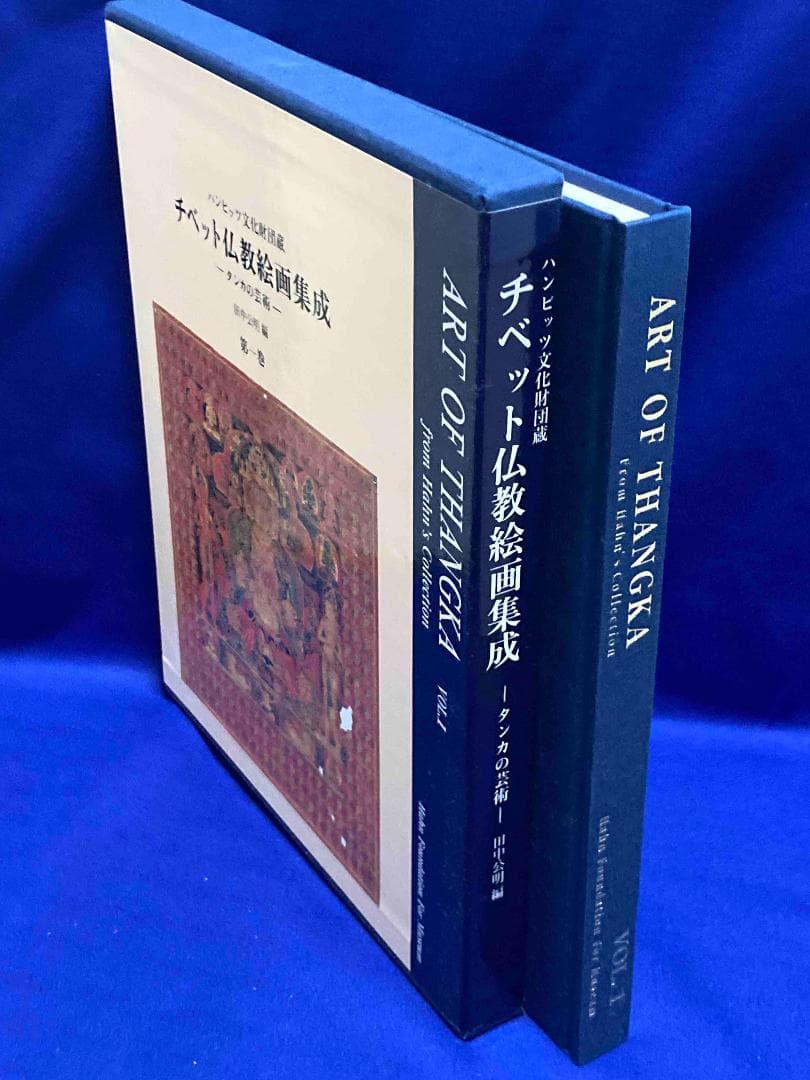 チベット仏教絵画集成 ハンビッツ文化財団蔵 タンカの芸術 第1巻◆田中公明