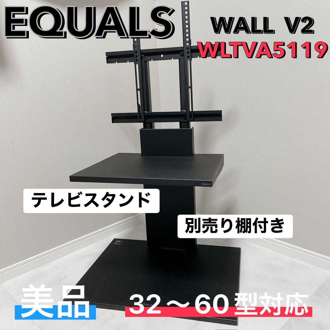 EQUALS WALL V2 テレビスタンド棚付き 美品 32〜60型
