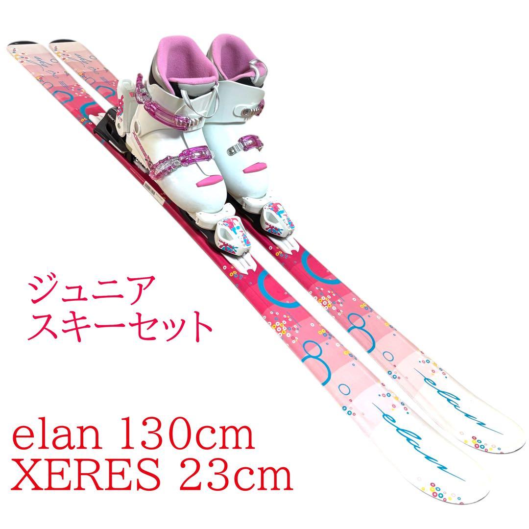elan 130cmジュニア　子供　スキーセット　スキーブーツ　23cm