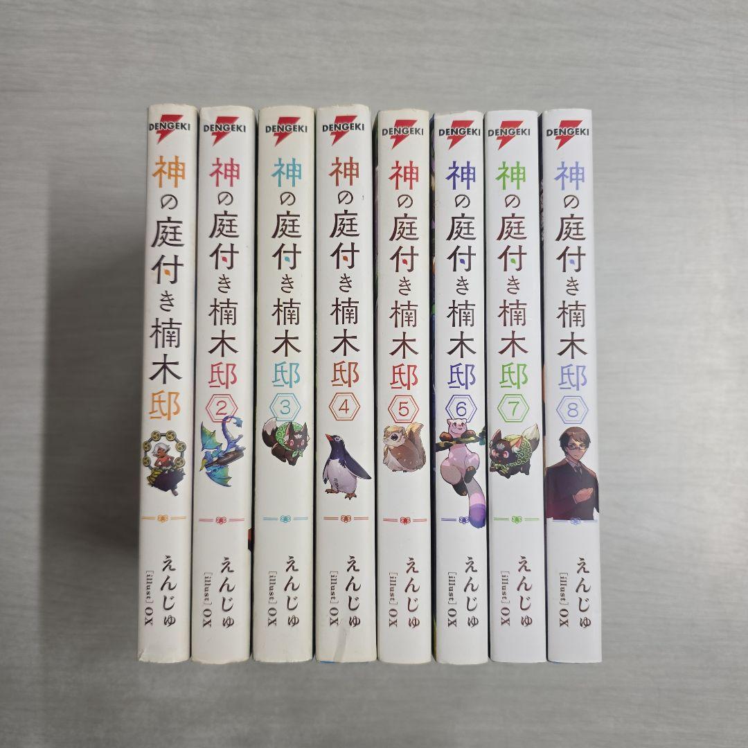 〔R8 2/10〕神の庭付き楠木邸　1〜8巻セット