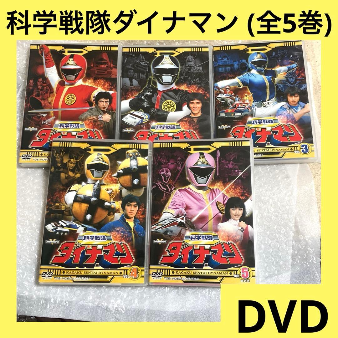 「激安」科学戦隊ダイナマン DVD 全巻セット