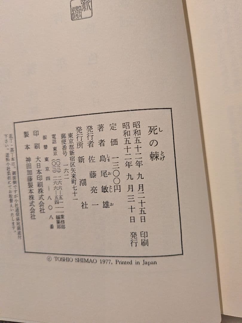「死の棘」 島尾敏雄著 新潮社