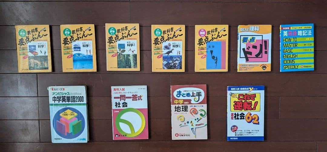 科学 国語 理科 英熟語 英単語 社会 地理 高校入試 参考者セット