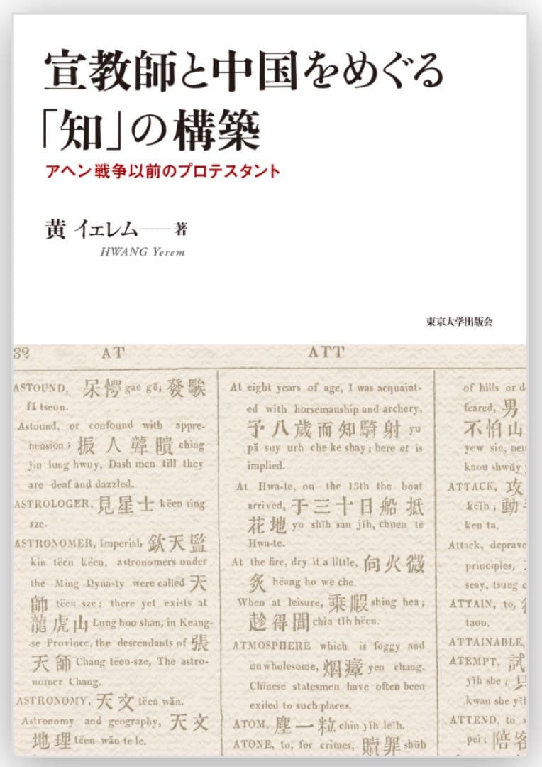 黄　イェレム 『宣教師と中国をめぐる「知」の構築』