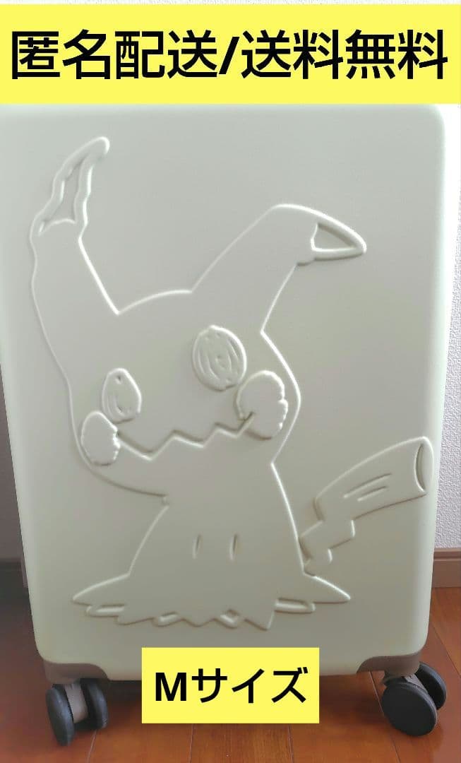 ミミッキュ　スーツケース　Mサイズ