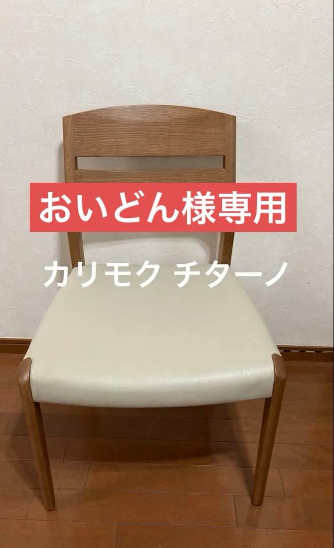 【専用】カリモク チターノ　リビングレザーチェア