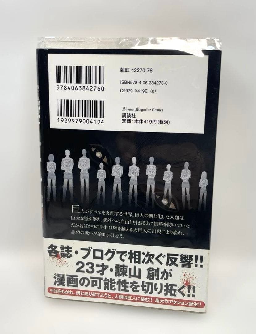 【初版・重版帯付】進撃の巨人 1巻