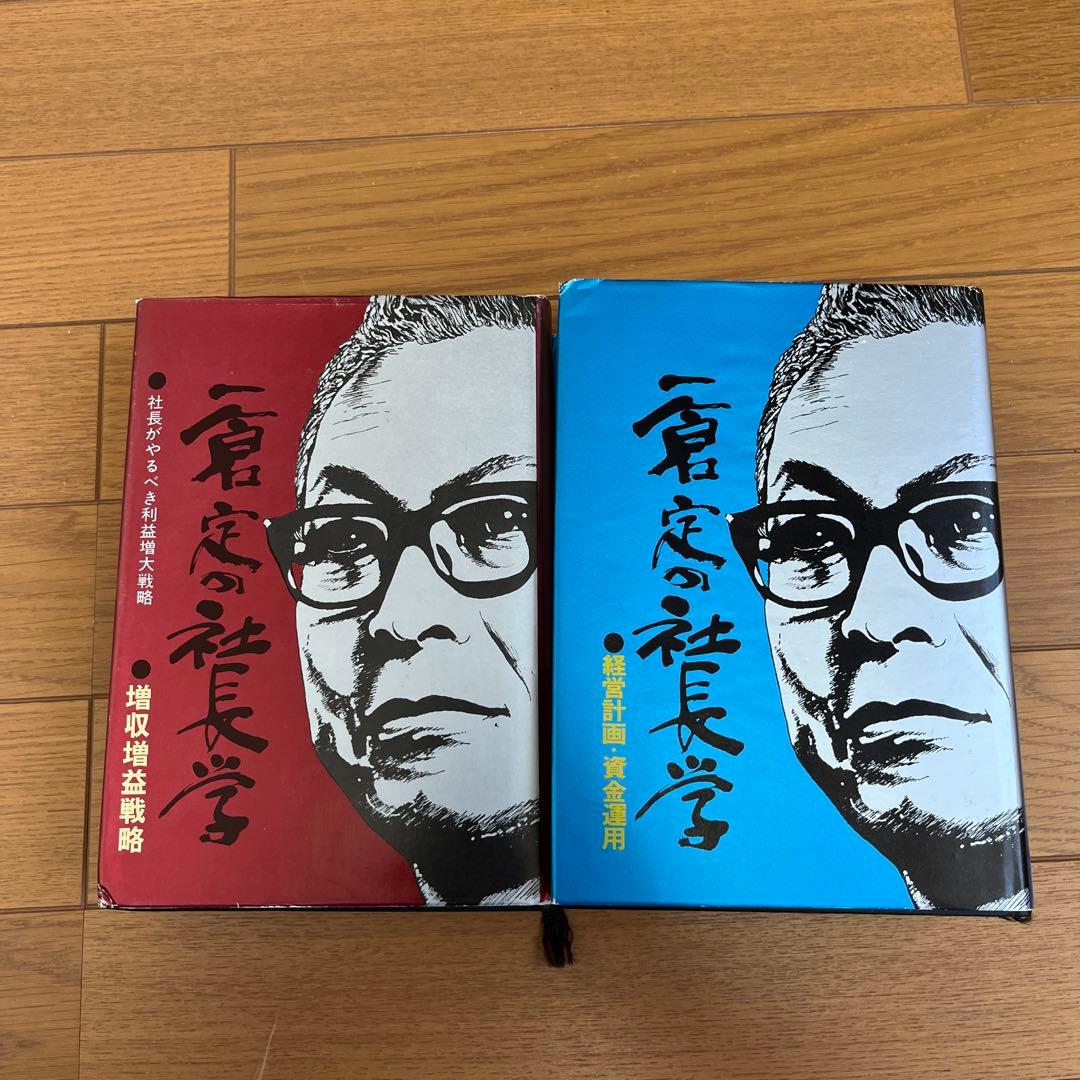 一倉定の社長学2冊